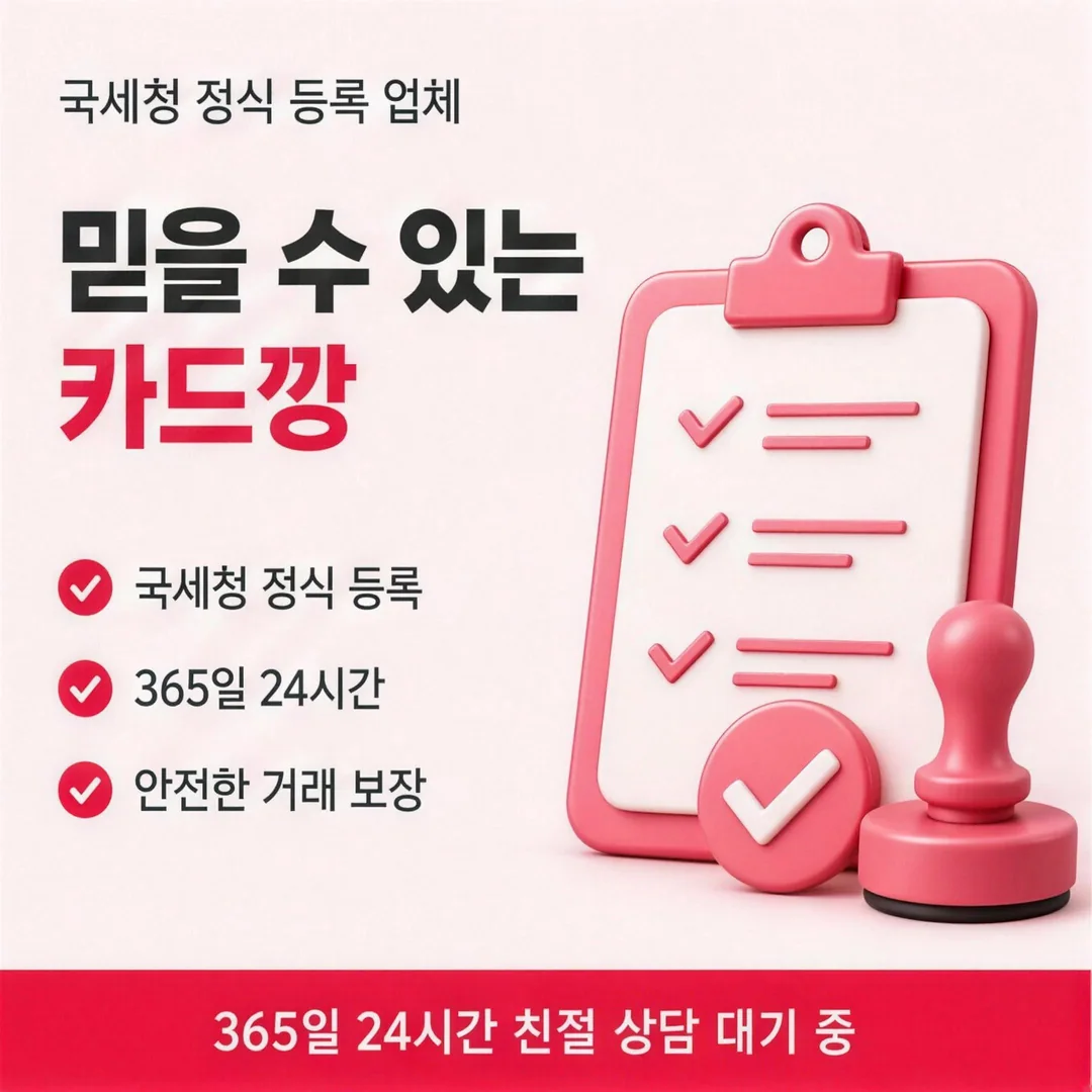 믿을 수 있는 카드깡 업체 안내 카드뉴스 - 국세청 정식 등록